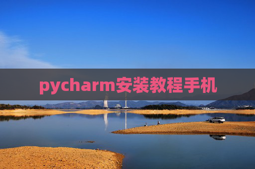 pycharm安装教程手机